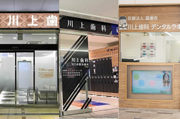 川上歯科パンジョ診療所の特徴 富歯会グループ